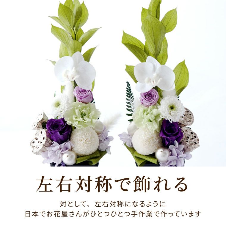 お供え花・ゆうか 対 (2個)  プリザーブドフラワー