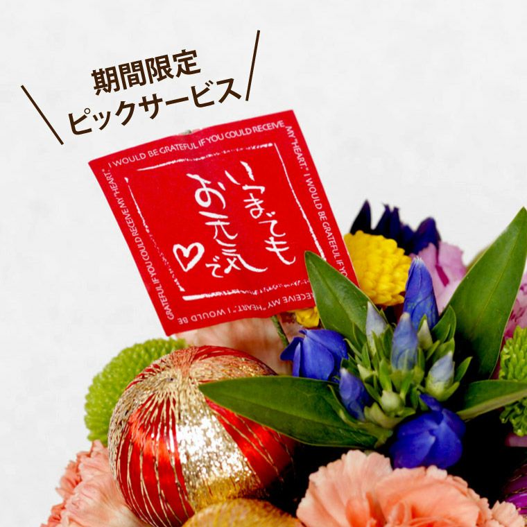 季節の花てまり 生花