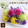 お墓参りの花一対 A Sサイズ お供え 生花