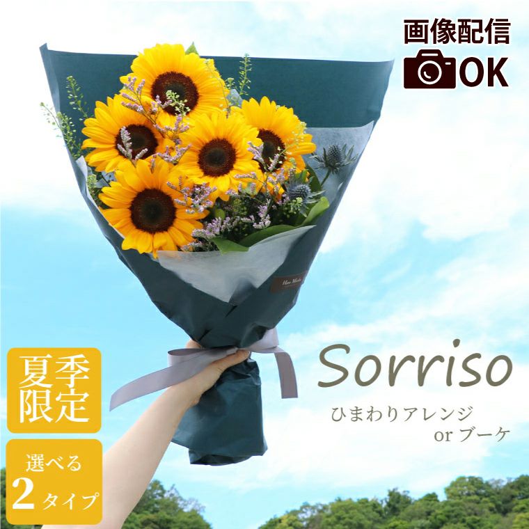 Sorriso -ひまわりアレンジメントorブーケ-  生花