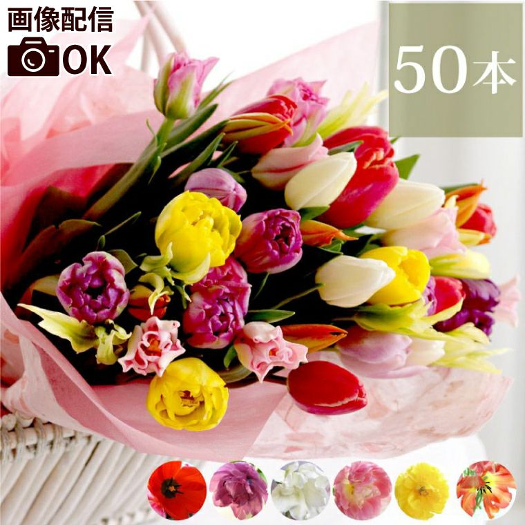チューリップの花束 ・50本』 生花｜ギフトショップ「FLEGRE（フレグレ）」