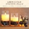 LEDキャンドル　花のアレンジ ドライフラワー