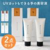 UVハンドセラム50g 2個セット