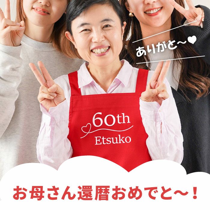 名入れ 還暦エプロン｜ギフトショップ「FLEGRE（フレグレ）」
