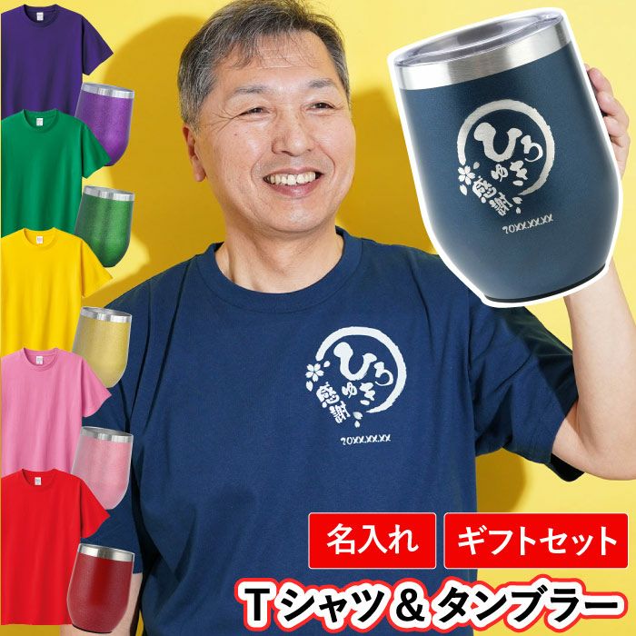 八福Tシャツ＆タンブラーセット