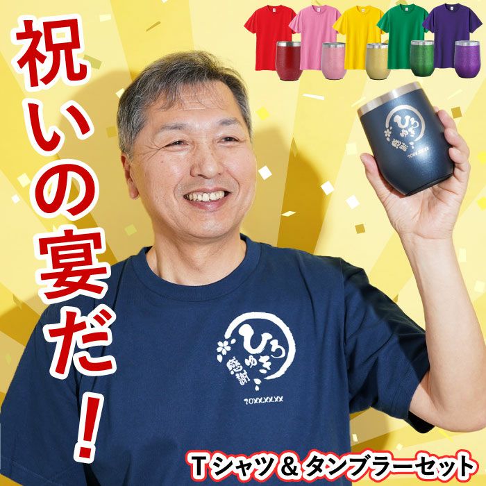 八福Tシャツ＆タンブラーセット