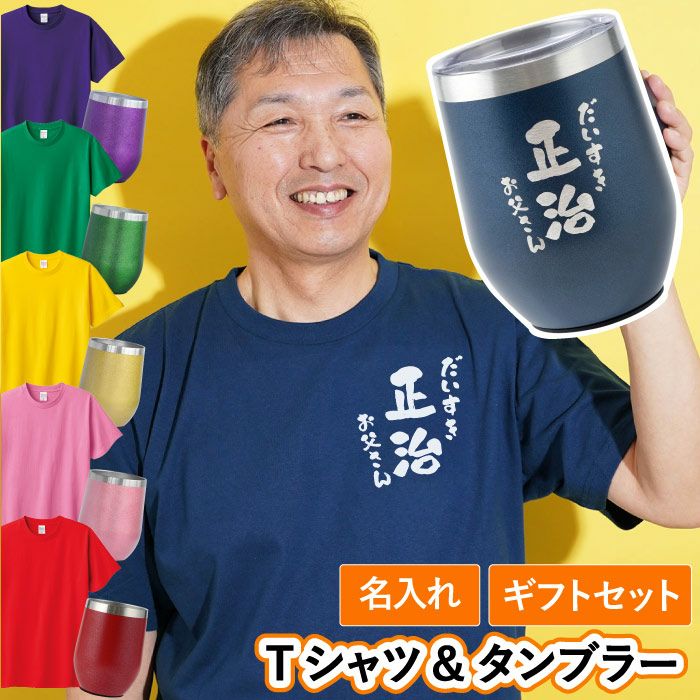 あっぱれTシャツ＆タンブラーセット