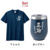 あっぱれTシャツ＆タンブラーセット