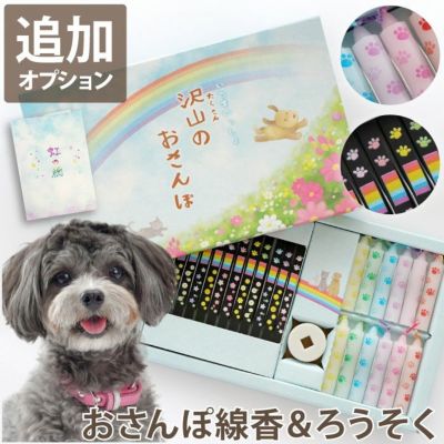 『おさんぽ虹線香＆蝋燭』 お供え花と一緒に