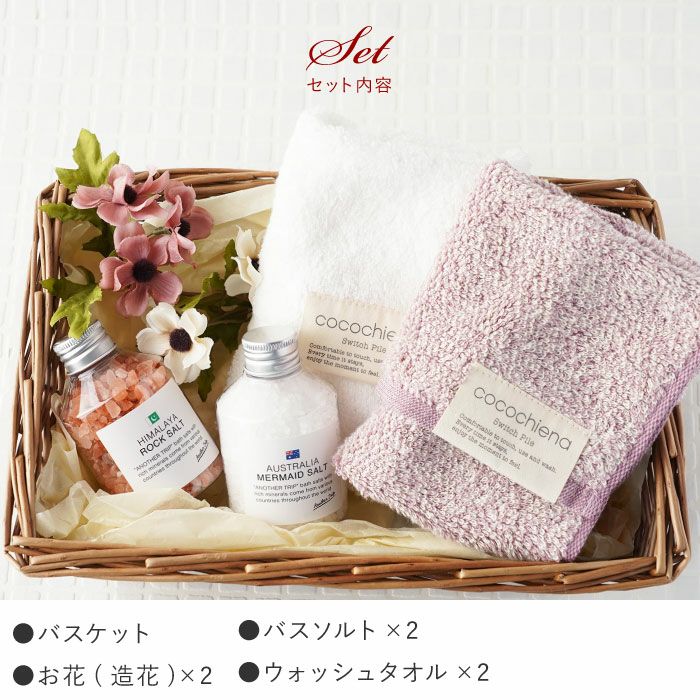 バスソルト2個＆タオル2枚 バスケット ギフト