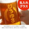 エチゴビール飲み比べ＆名入れグラス