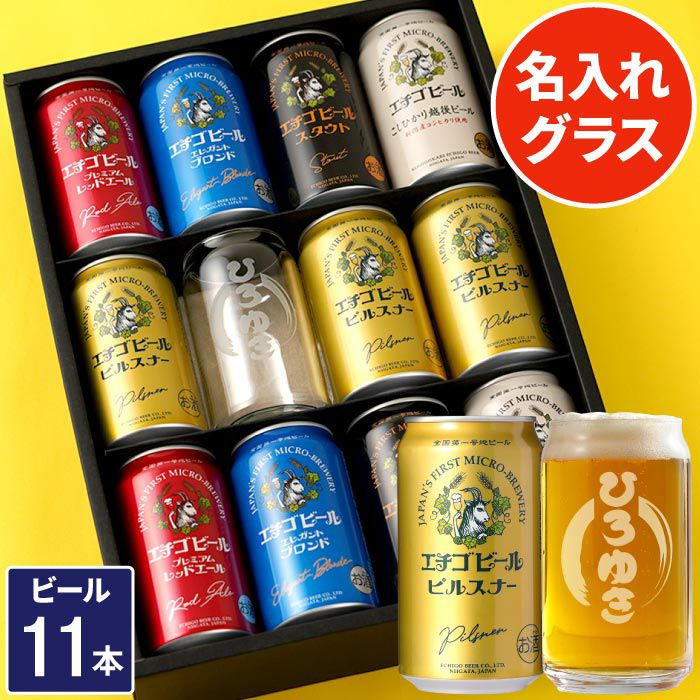 エチゴビール飲み比べ＆名入れグラス