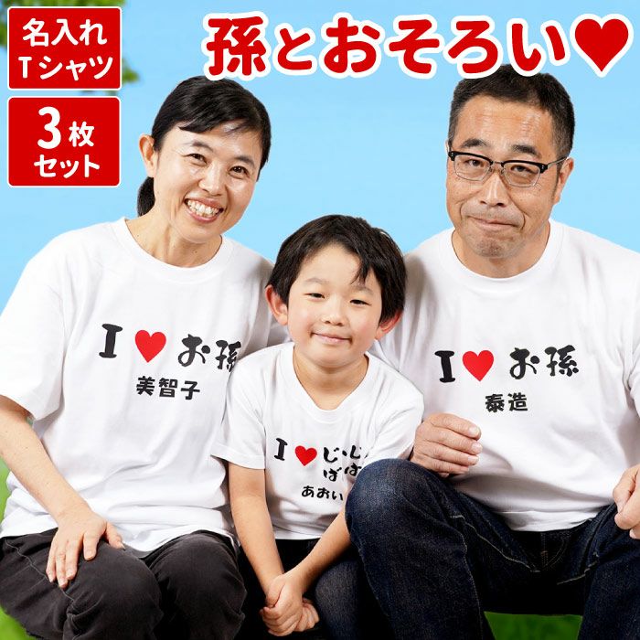 孫とペア お揃いTシャツ 3枚セット｜「KIZAMU(きざむ)」名入れ・花・お ...