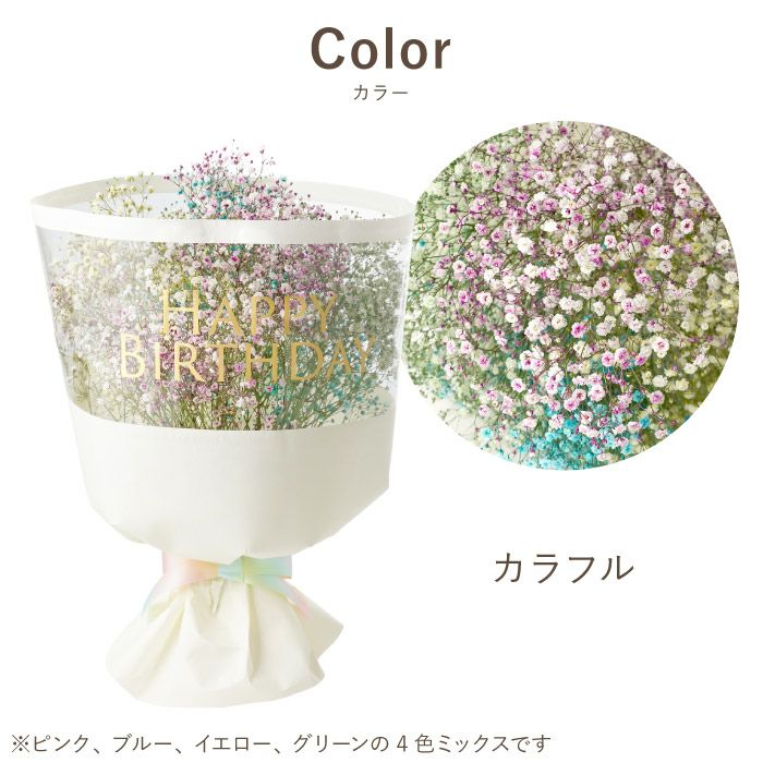 かすみ草ブーケ・カラフル 生花