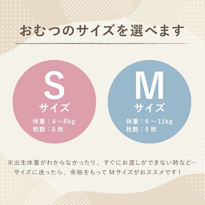 おむつのサイズが選べます