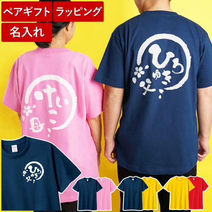 父母ペア祝っTシャツ