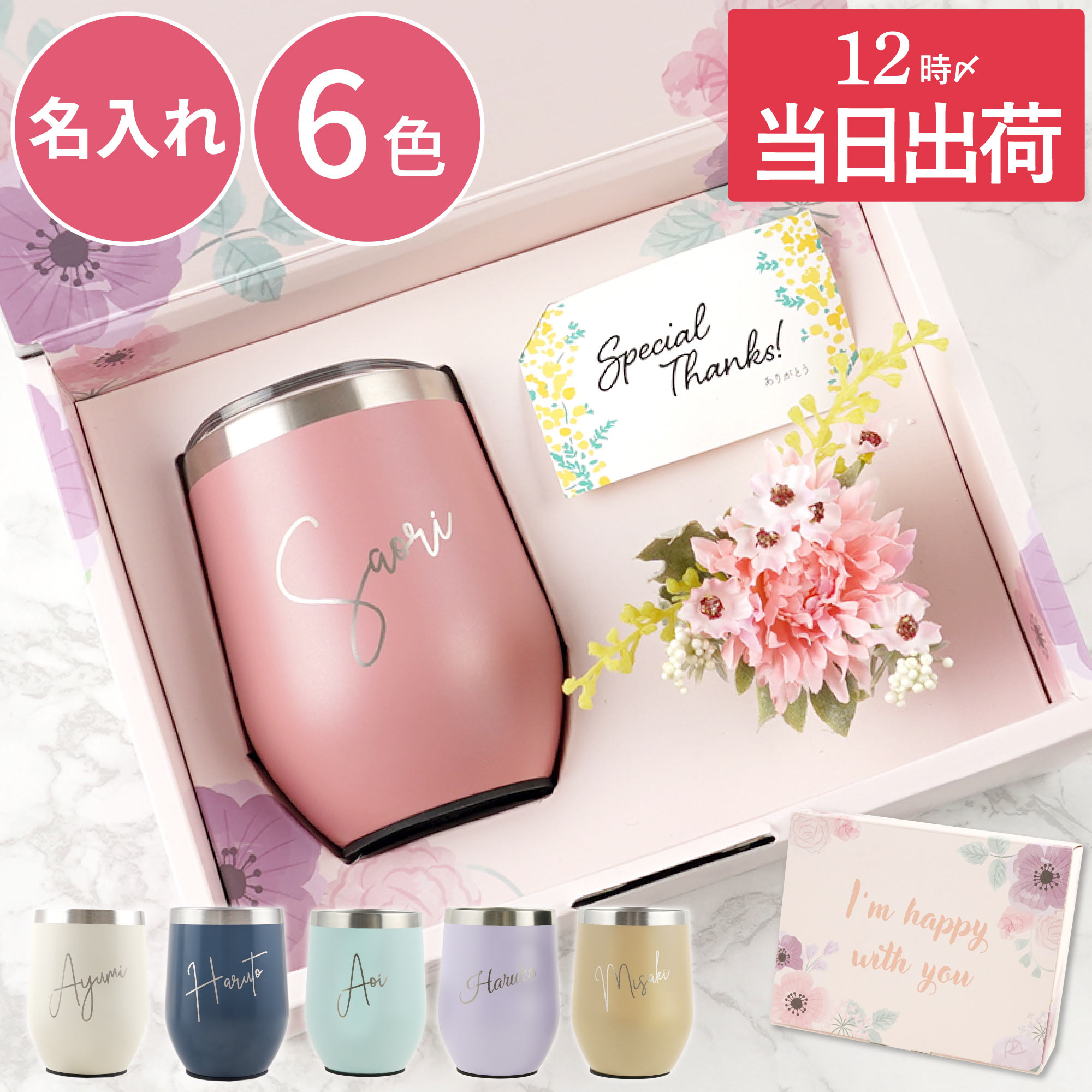 名入れ ハッピータンブラー 350ml