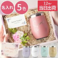 名入れOK 8PPY（ハッピー）タンブラー 真空 断熱 350ml