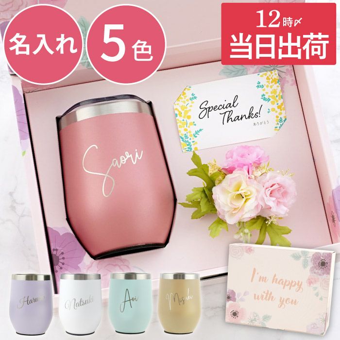 名入れOK 8PPY（ハッピー）タンブラー 真空 断熱 350ml