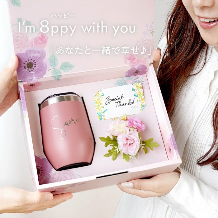 名入れOK 8PPY（ハッピー）タンブラー 真空 断熱 350ml