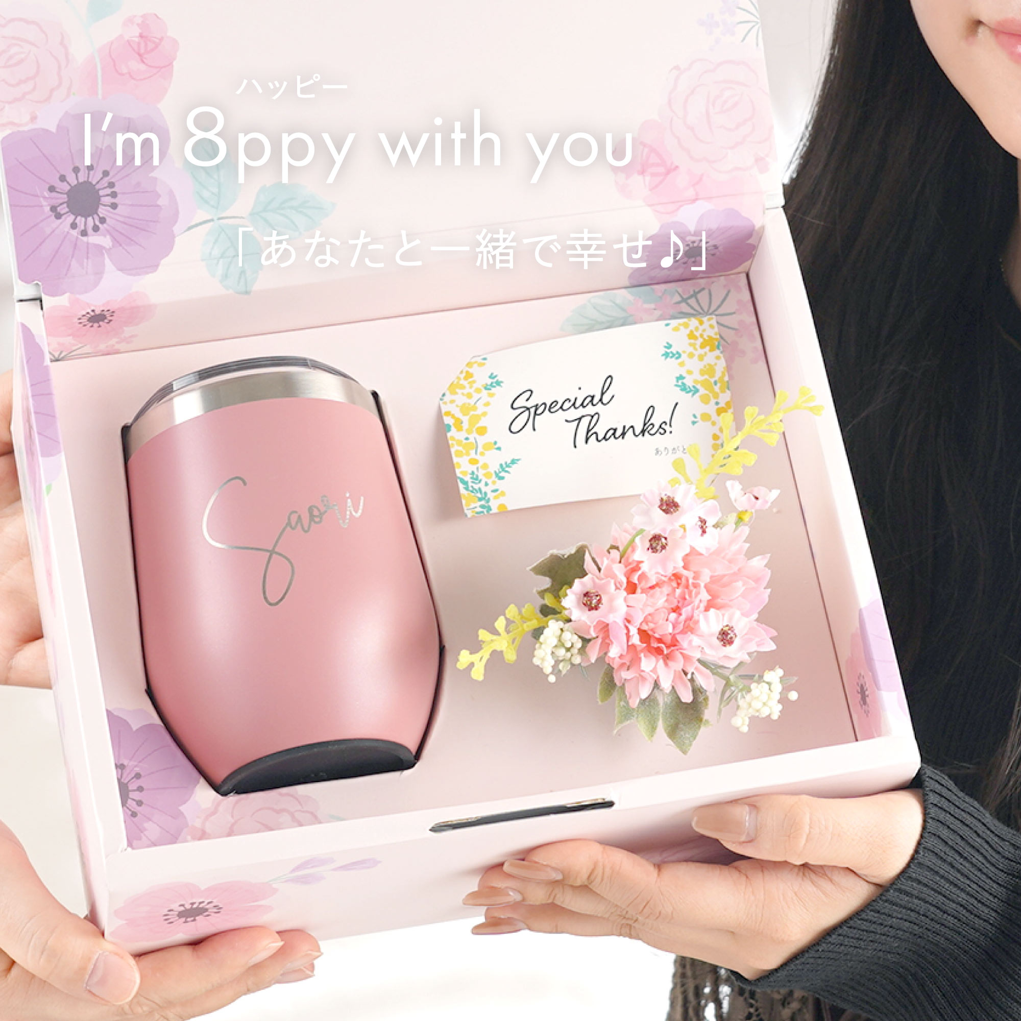 名入れOK 8PPY（ハッピー）タンブラー 真空 断熱 350ml