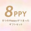 名入れOK 8PPY（ハッピー）タンブラー 真空 断熱 350ml