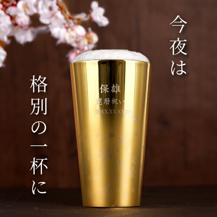 名入れ 燕製 桜柄2重ステンレス ゴールドタンブラー300ml