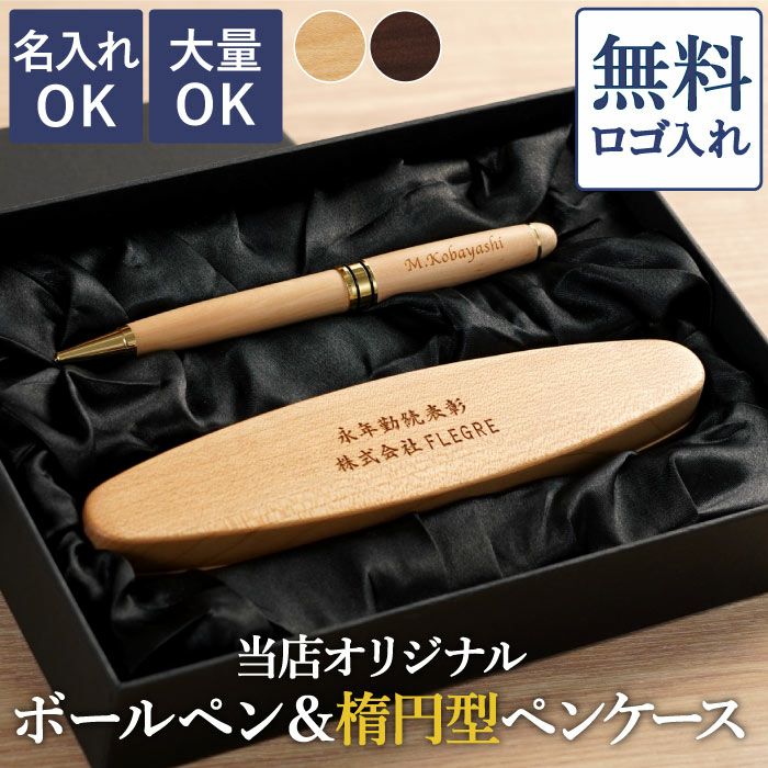 木製ボールペン＆楕円形ペンケース2点セット