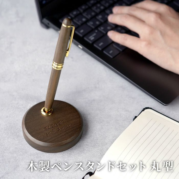 名入れ 木製ペンスタンドセット 丸形｜ギフトショップ「FLEGRE