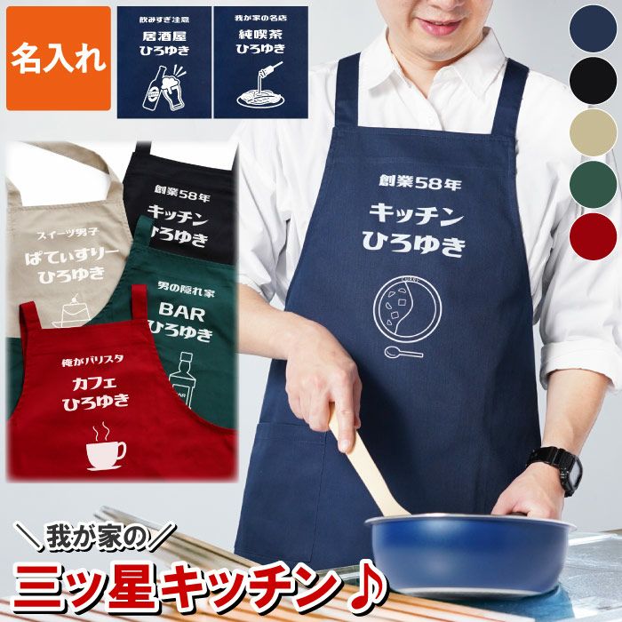名入れ パパズキッチンエプロン