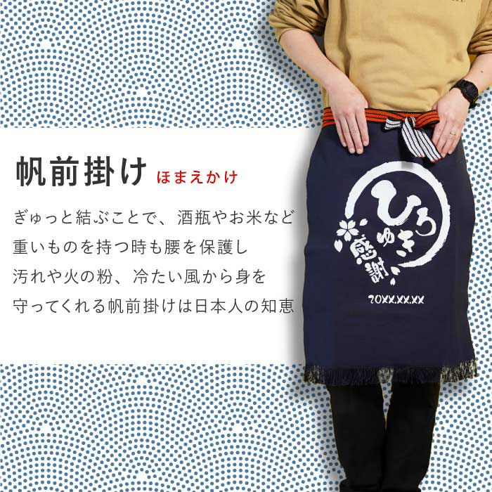 帆前掛け