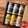 レモンサワー飲み比べ 6本セット