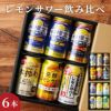 レモンサワー飲み比べ 6本セット