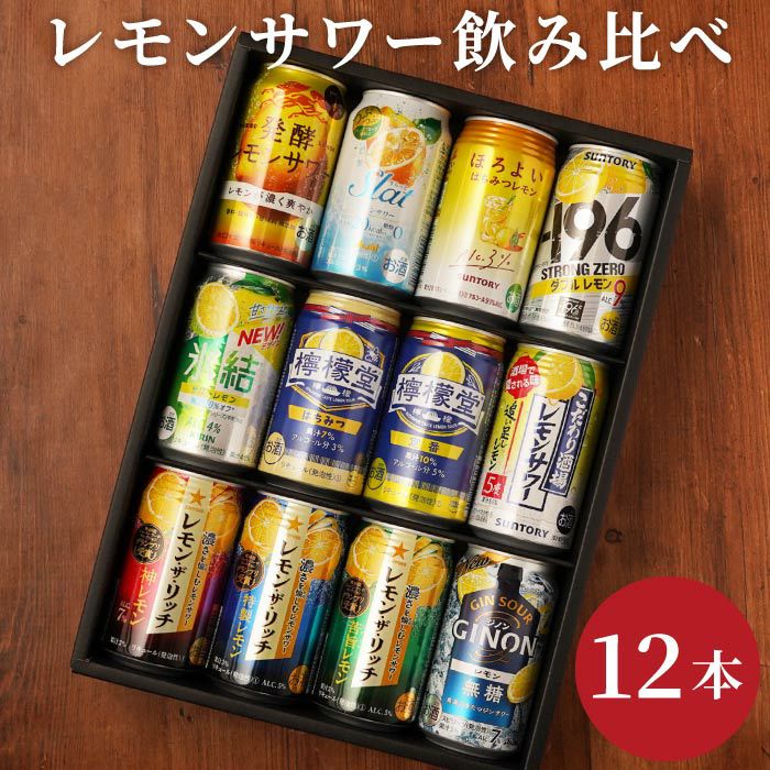 レモンサワー飲み比べ 12本セット