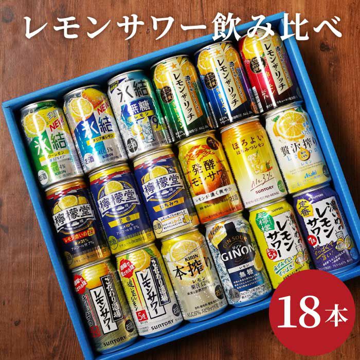 レモンサワー飲み比べ 18本セット