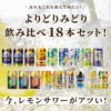 レモンサワー飲み比べ 18本セット