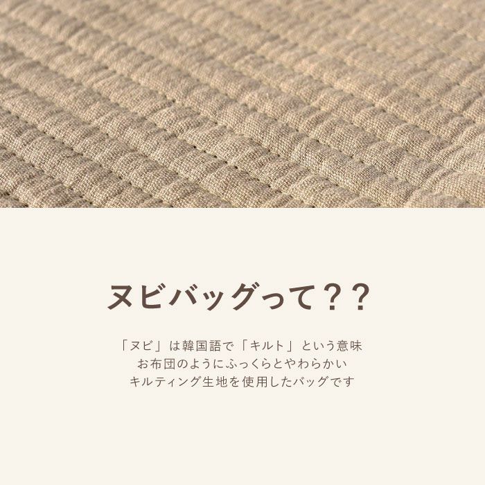 ヌビバッグって？