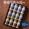 コカ・コーラ檸檬堂レモンサワー飲み比べ12本セット