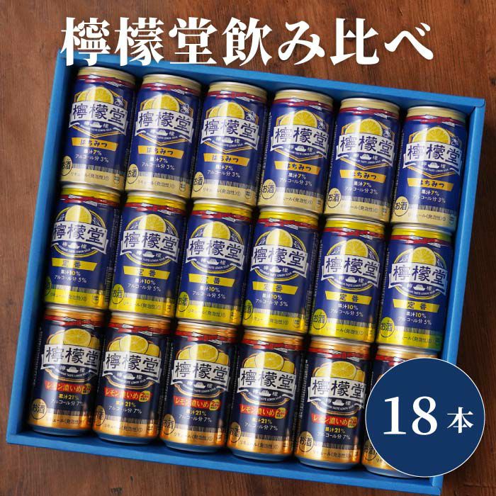 コカ・コーラ檸檬堂レモンサワー飲み比べ18本セット｜ギフトショップ「FLEGRE（フレグレ）」