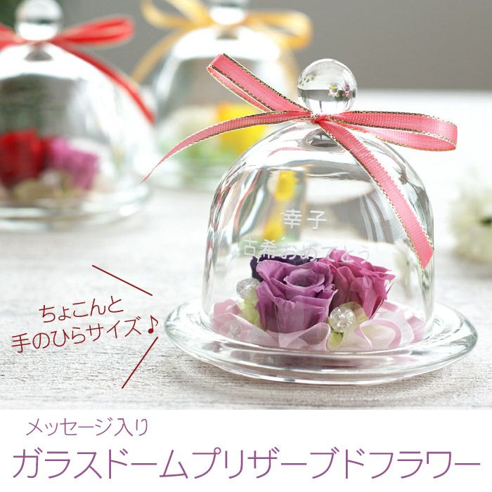 名入れ 手のひらガラスドームプリザーブドフラワー