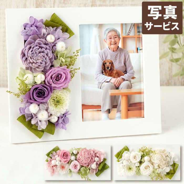 お供え写真立て プリザーブドフラワー