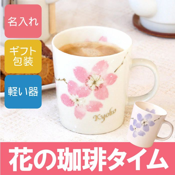 ふわり桜マグカップ