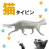 ネクタイピン 猫