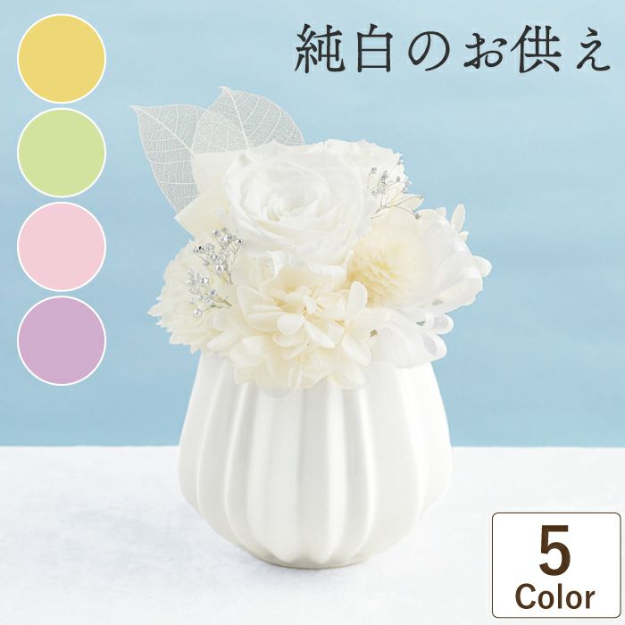 純白のお供え花 プリザーブドフラワー