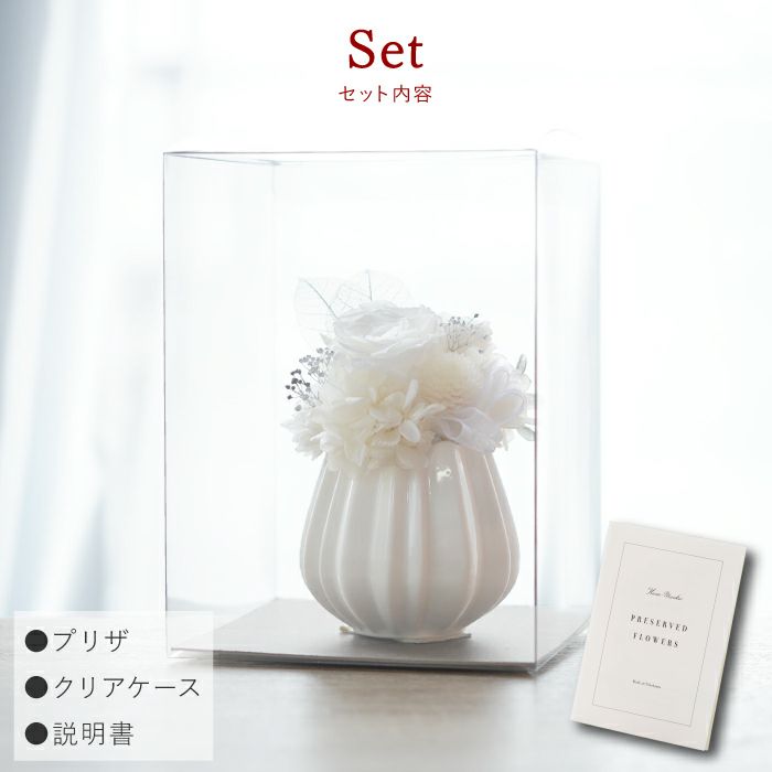 純白のお供え花 プリザーブドフラワー