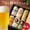 ビール6本＆きらめくグラスセット