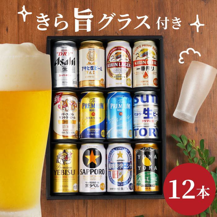 ビール12本＆きらめくグラスセット