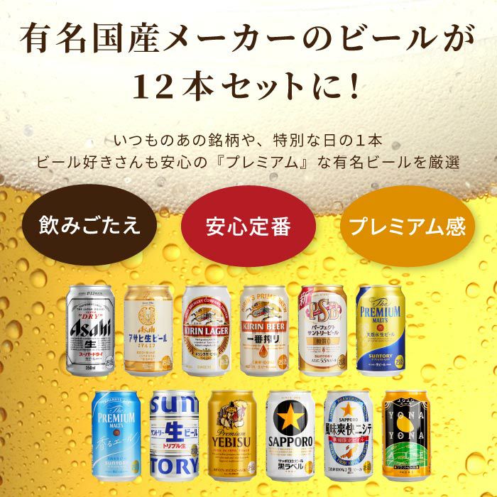 ビール12本＆きらめくグラスセット
