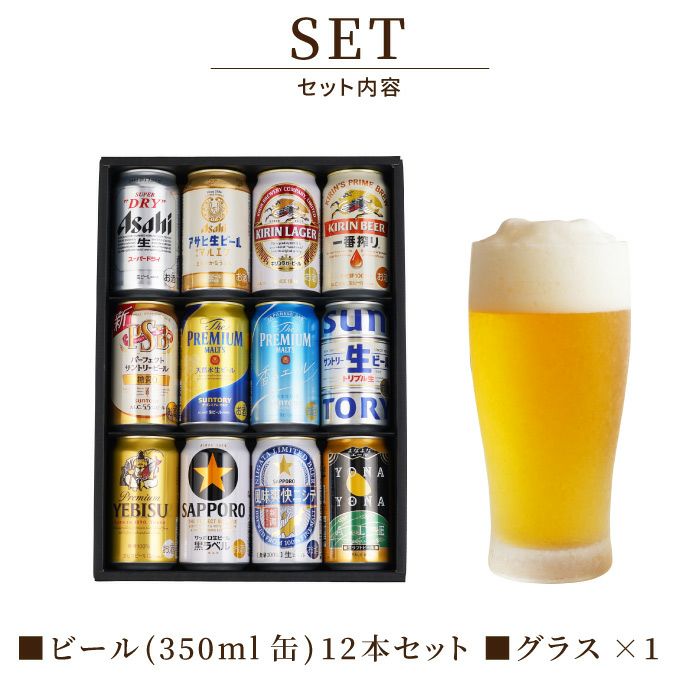 ビール12本＆きらめくグラスセット