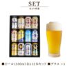 ビール12本＆きらめくグラスセット